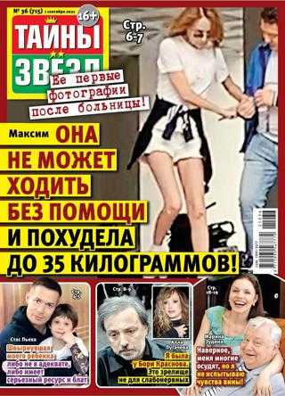 Тайны звезд №36 сентябрь 2021