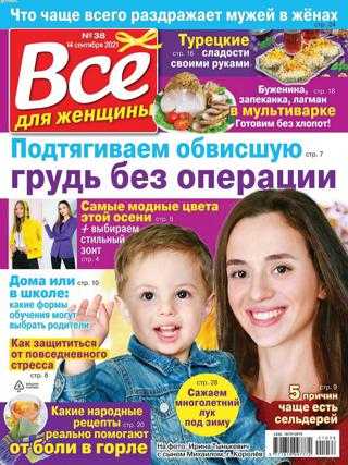 Все для женщины №38 сентябрь 2021