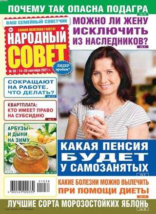 Народный совет №38 сентябрь 2021