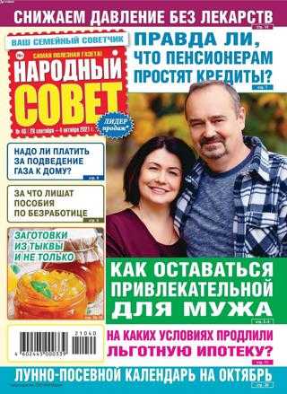 Народный совет №40 октябрь 2021