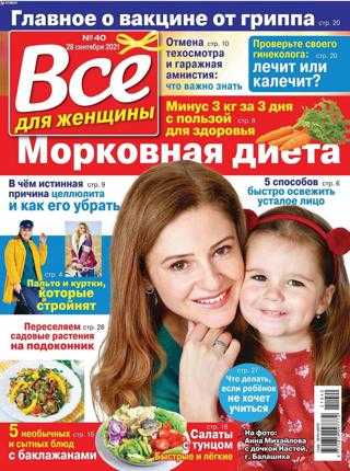 Всё для женщины №40 октябрь 2021