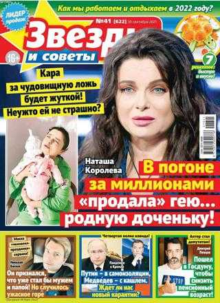 Звезды и советы №41 сентябрь октябрь 2021