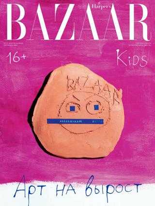 Harper's Bazaar Kids №10 октябрь 2021