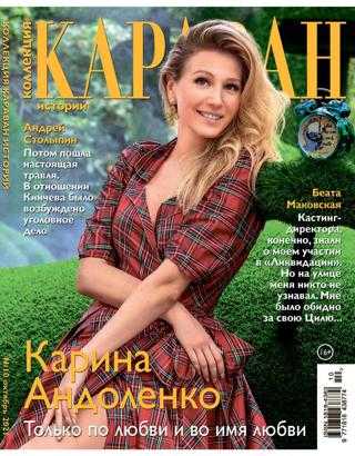 Караван историй Коллекция №10 октябрь 2021