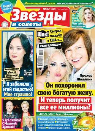 Звезды и советы №42 октябрь 2021