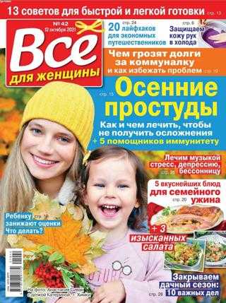Все для женщины №42 октябрь 2021