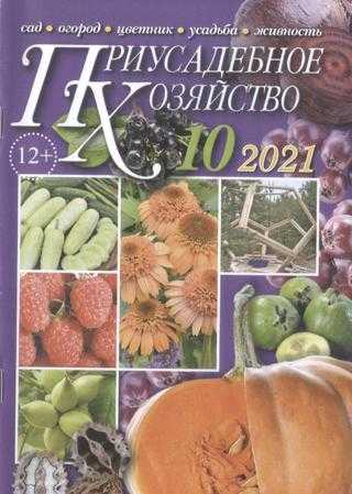 Приусадебное хозяйство №10 октябрь 2021