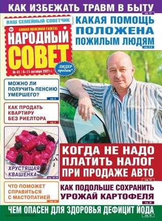 Народный совет №41 октябрь 2021