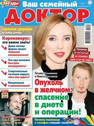 Ваш семейный доктор Спецвыпуск №6 ноябрь декабрь 2021