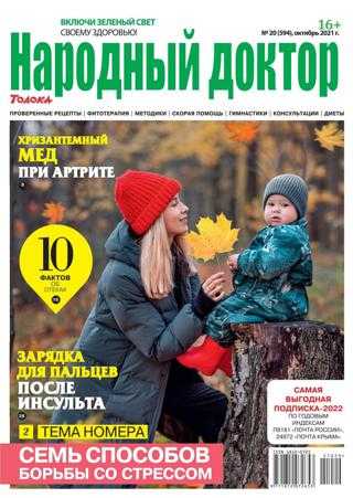 Народный доктор №20 октябрь 2021