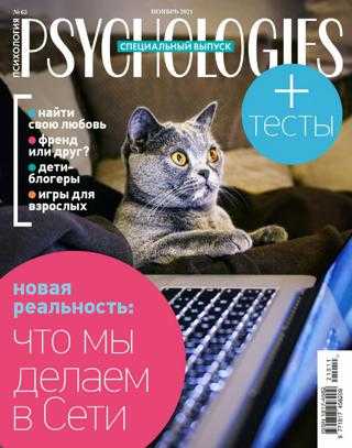 Psychologies №10 октябрь 2021 Россия