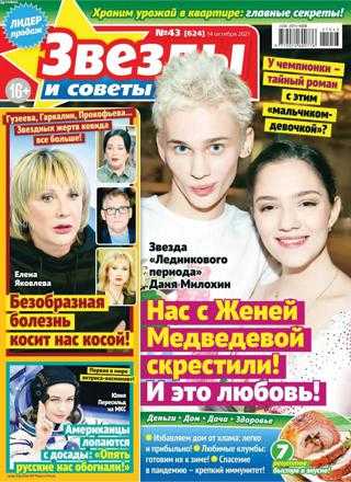Звезды и советы №43 октябрь 2021