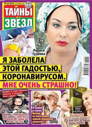 Тайны звезд №42 октябрь 2021