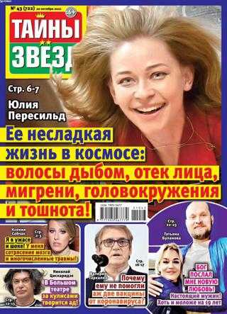 Тайны звёзд №43 октябрь 2021