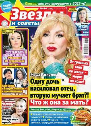 Звёзды и советы №44 октябрь 2021