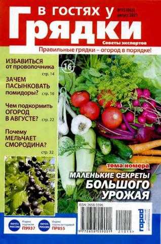 В гостях у грядки №15 август 2021