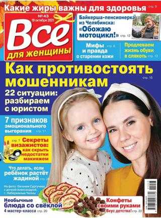 Все для женщины №43 октябрь 2021