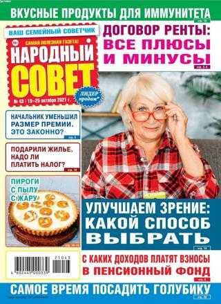 Народный совет №43 октябрь 2021