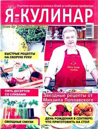 Я кулинар №4 август 2021