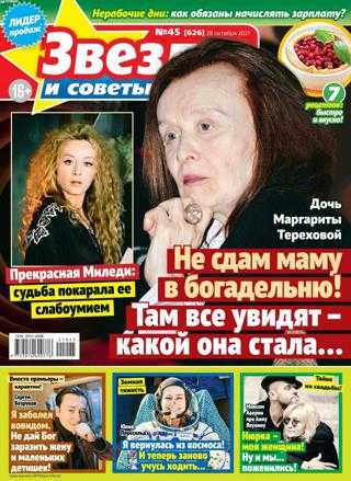 Звезды и советы №45 октябрь ноябрь 2021