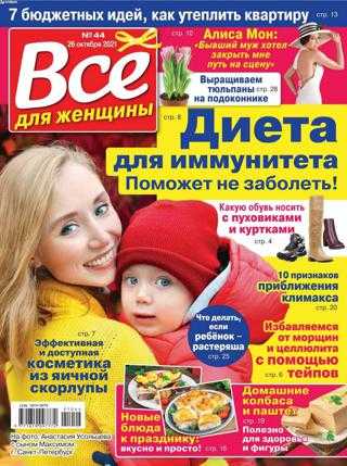 Все для женщины №44 октябрь ноябрь 2021