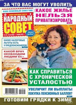 Народный совет №44 октябрь ноябрь 2021