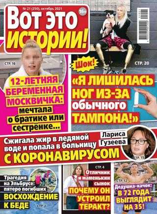 Вот это истории №21 октябрь 2021