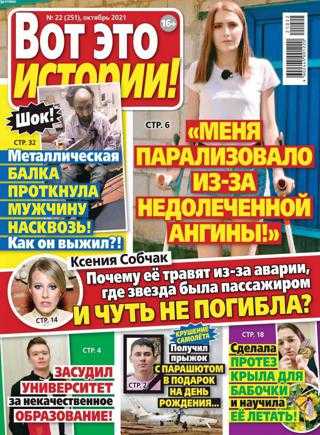 Вот это истории №22 октябрь 2021