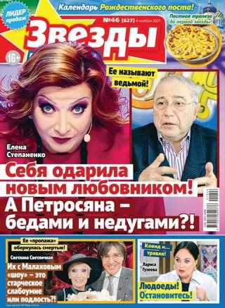 Звезды и советы №46 ноябрь 2021
