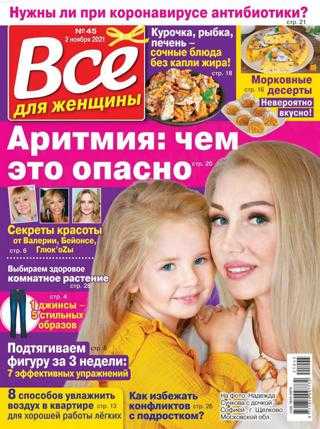 Всё для женщины №45 ноябрь 2021