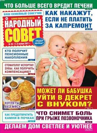 Народный совет №45 ноябрь 2021