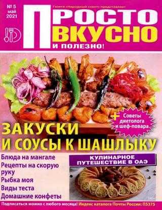 Просто вкусно и полезно №5 май 2021