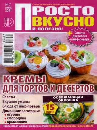 Просто вкусно и полезно №7 июль 2021