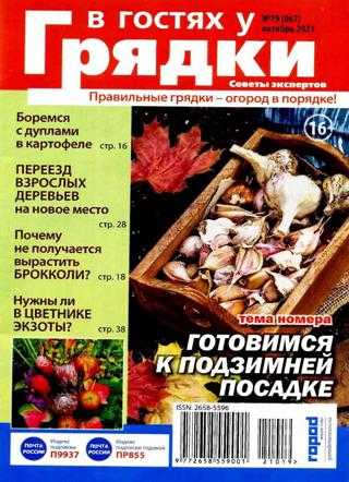 В гостях у грядки №19 октябрь 2021