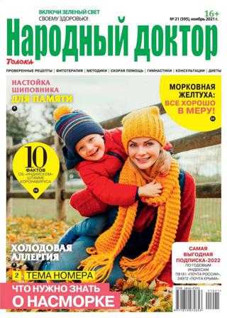 Народный доктор №21 ноябрь 2021