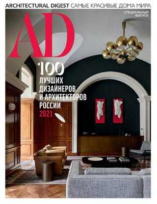 AD Architecturаl Digest Спецвыпуск ноябрь 2021