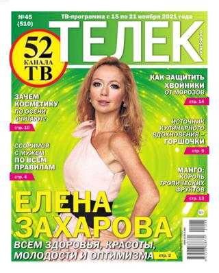Телек №45 ноябрь 2021