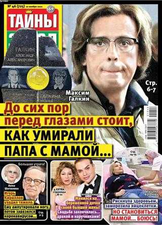 Тайны звезд №46 ноябрь 2021