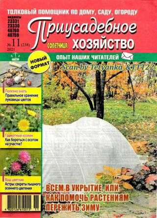 Приусадебное хозяйство №11 ноябрь 2021 Украина