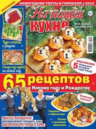 На нашей кухне №6 ноябрь декабрь 2021