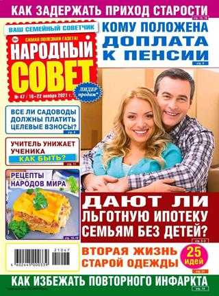 Народный совет №47 ноябрь 2021
