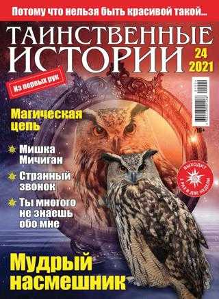 Таинственные истории №24 ноябрь 2021