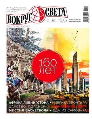 Вокруг света №10 декабрь 2021
