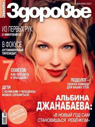 Здоровье №12 декабрь 2021
