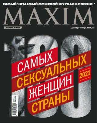 Maxim №8 декабрь 2021 январь 2022 Россия