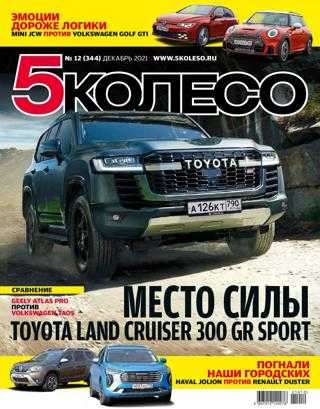 5 колесо №12 декабрь 2021 Россия