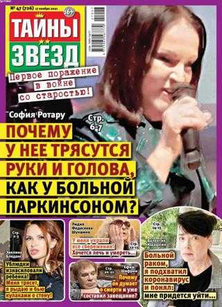 Тайны звёзд №47 ноябрь 2021