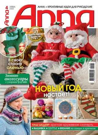 Anna №4 зима 2021 Россия