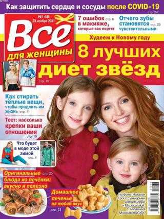 Всё для женщины №48 ноябрь 2021