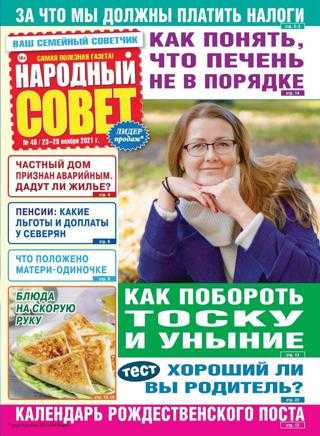 Народный совет №48 ноябрь 2021